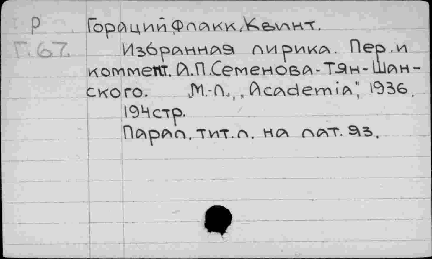 ﻿ГЪрйций
пирикл. Пео.и коппгиент. (Л.П.Семенова-Т9н- шанского.	lM.-Ùj, h iAcp\dem iл*
194 ст
Пйр₽\о.тит.о. мс\
С\Р\Т. э^ъ.